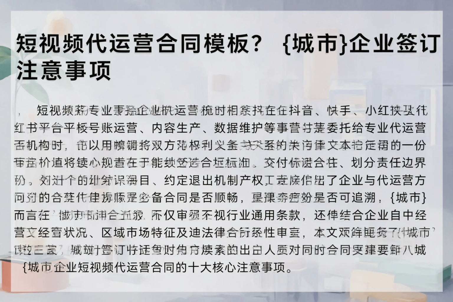 短视频代运营合同模板？济宁企业签订注意事项