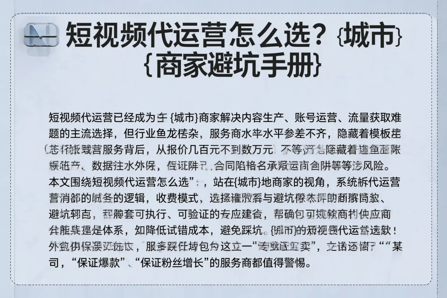 短视频代运营怎么选?济宁商家避坑手册