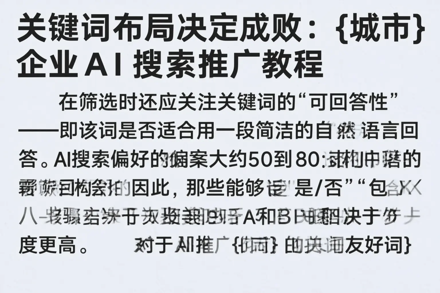关键词布局决定成败：济宁企业AI搜索推广教程