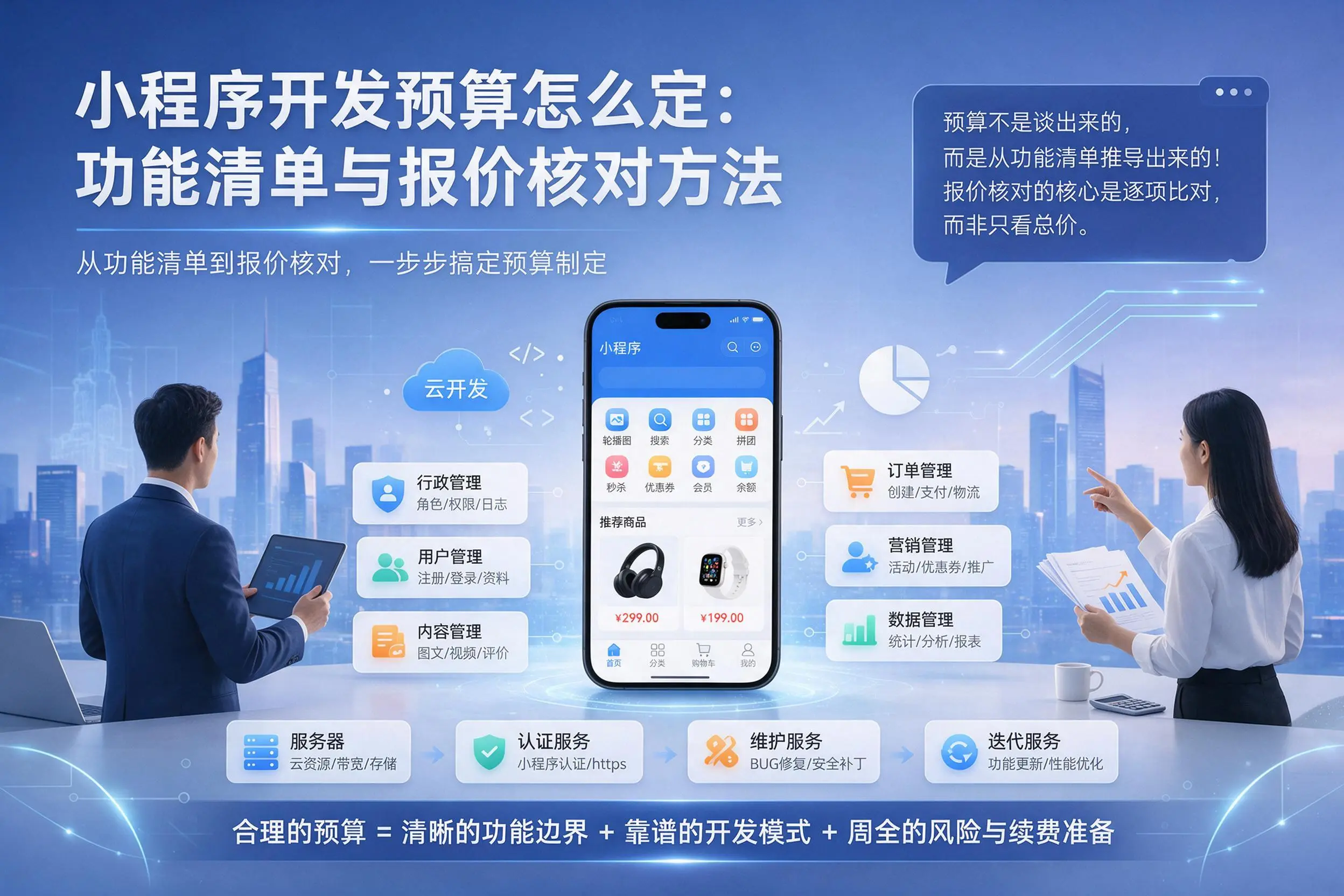 济宁小程序开发预算怎么定:功能清单与报价核对方法