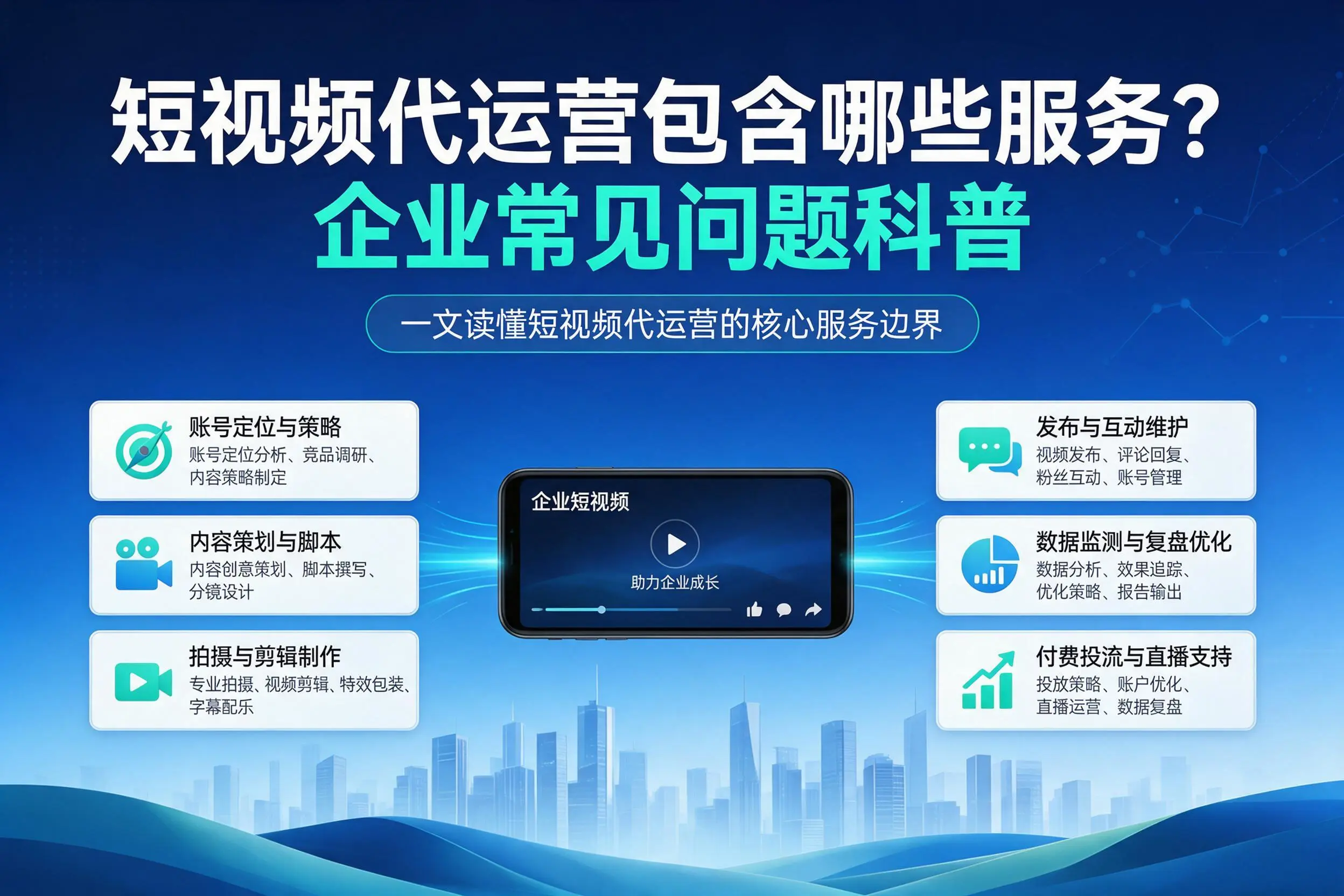 短视频代运营包含哪些服务?济宁企业常见问题科普