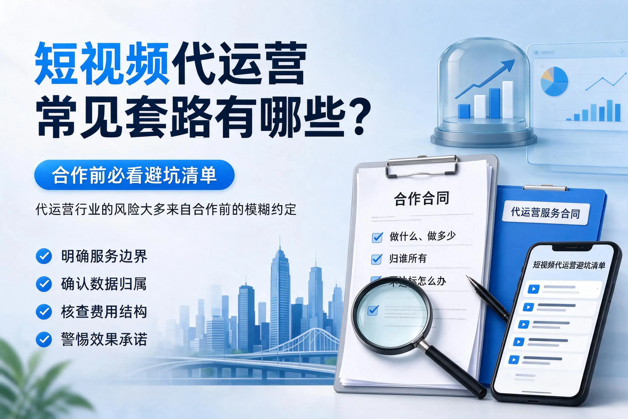 济宁短视频代运营常见套路有哪些？合作前必看避坑清单