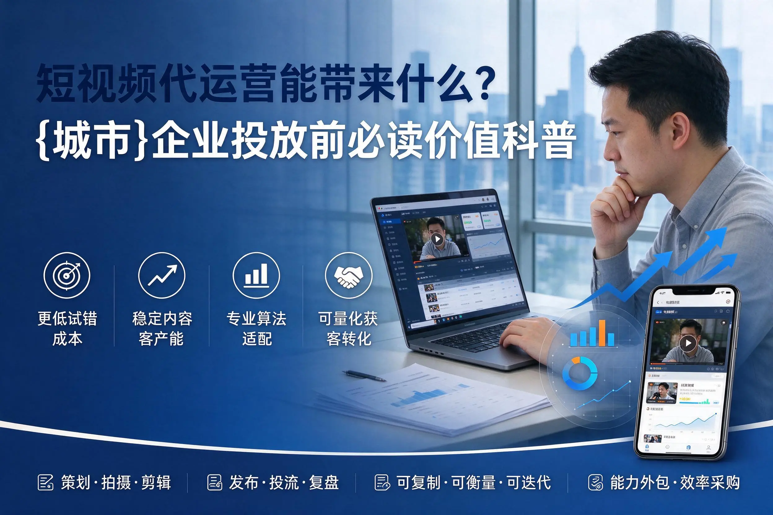 短视频代运营能带来什么?济宁企业投放前必读价值科普