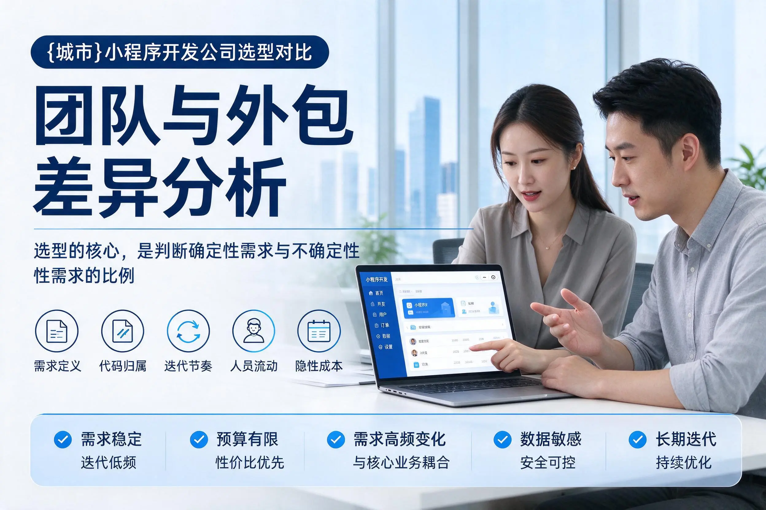 济宁小程序开发公司选型对比：团队与外包差异分析