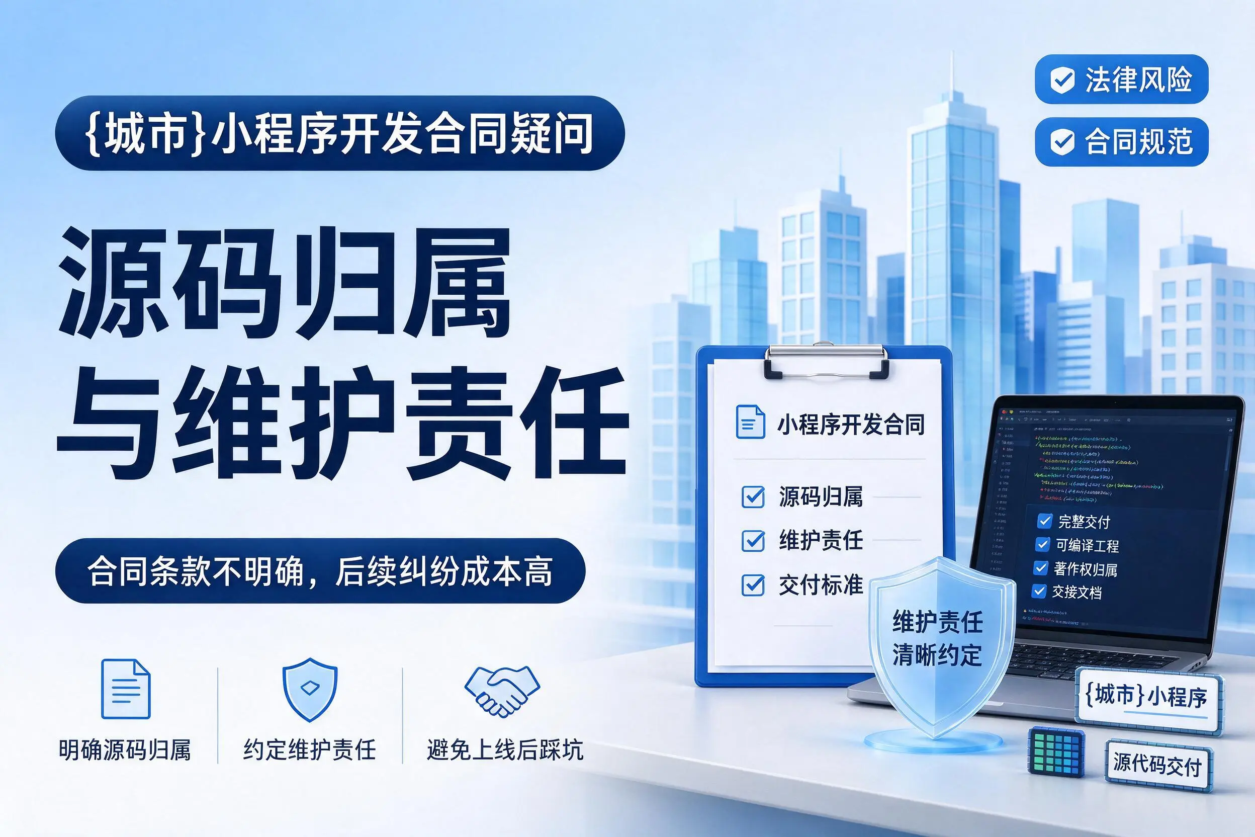 济宁小程序开发合同疑问：源码归属与维护责任