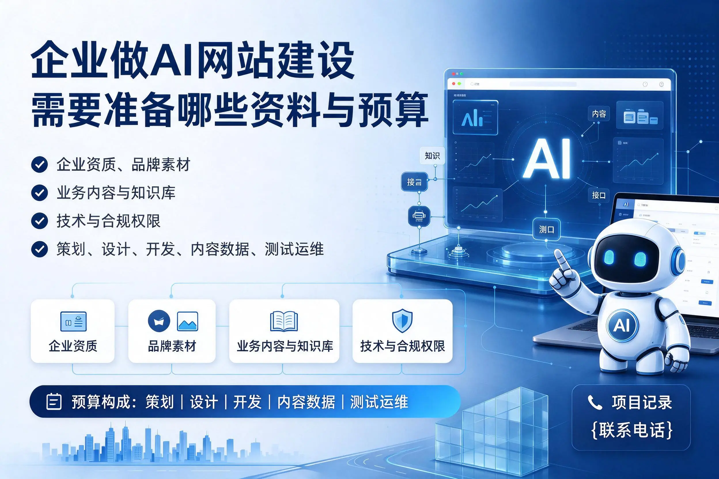 济宁企业做AI网站建设需要准备哪些资料与预算